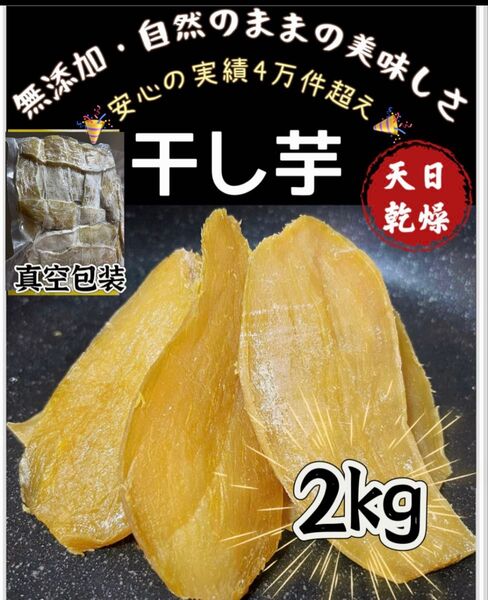 低カロリー 天日乾燥 無添加・砂糖未使用 健康・腸活・ダイエット食品 ホクホク系 訳あり 干し芋2kg×1パック