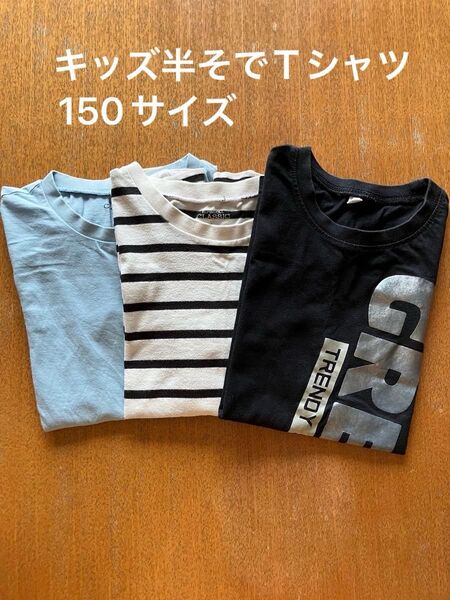 西松屋 キッズ半そでTシャツ150サイズ