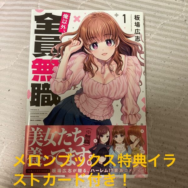 俺以外 全員無職 1巻 板場広志 芳文社コミックス メロンブックス特典イラストカード付き