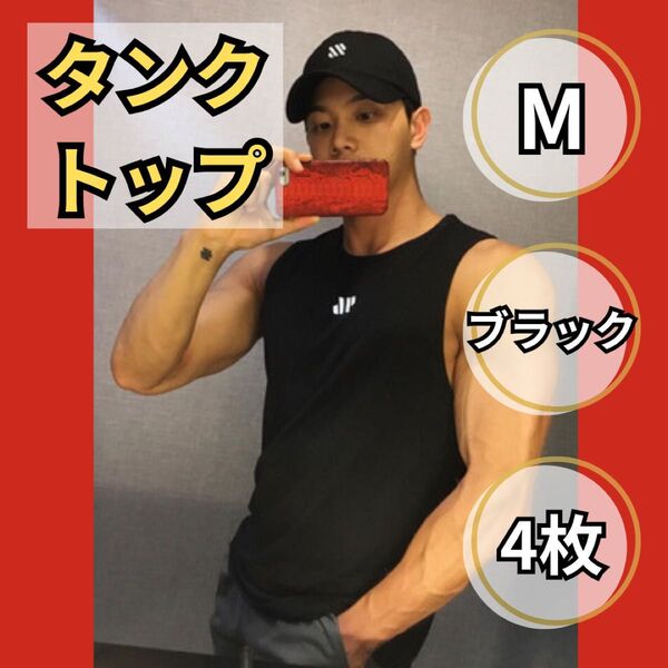 4枚 タンクトップ メンズ Mサイズ 吸汗 速乾 部活 ノースリーブ 筋トレ スポーツ トレーニング 黒 ブラック