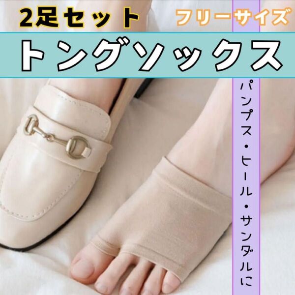 トングソックス サンダルソックス ベージュ 人気 二足セット 靴下 つま先 話題 パンプス 夏
