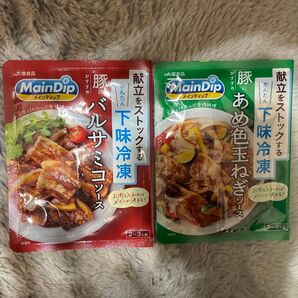 大塚食品 Main Dip 豚バルサミコソース&あめ色玉ねぎソース 2袋セット