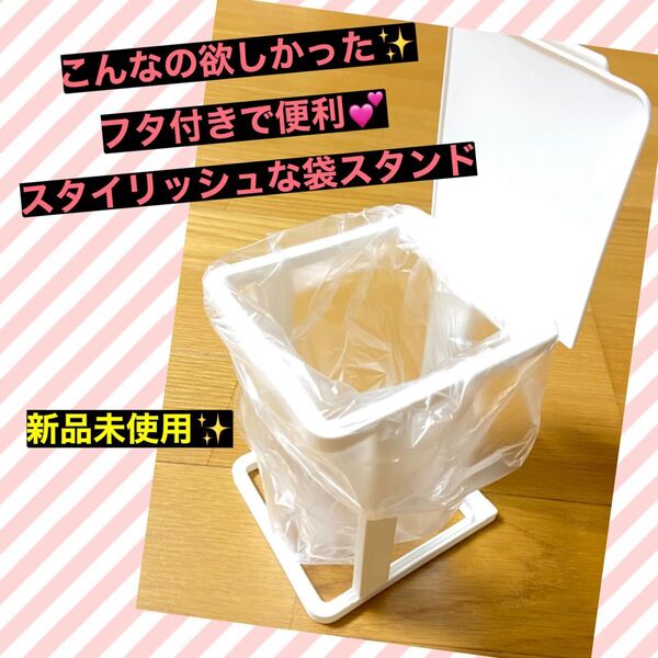 【新品】フタ付きで生ゴミの臭いをシャットアウト!ゴミ袋スタンド