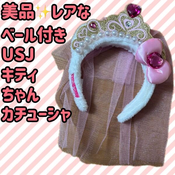 【レア】USJ キティちゃん ベール付きカチューシャ