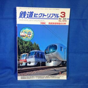 鉄道ピクトリアル 2020年03月号 NO.970 4910064110309 西武鉄道特急50年 10000系 5000系 秩父線開業 ぼつぼつと7000系