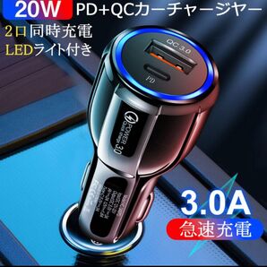 20W PD+QCカーチャージャー 急速充電 LEDライト付き