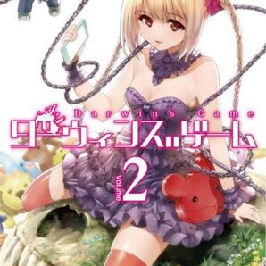 ダーウィンズゲーム 2巻