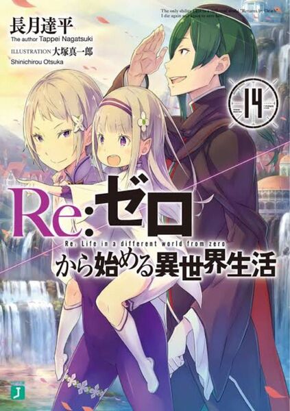Re.ゼロから始まる異世界生活 14巻