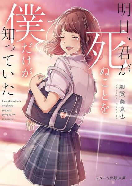 小説「明日、君が死ぬことを僕だけが知っていた」