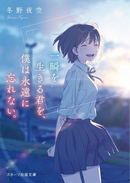 小説「一瞬を生きる君を、僕は永遠に忘れない。」