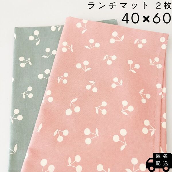 ランチマット2枚セット 40×60 さくらんぼ柄