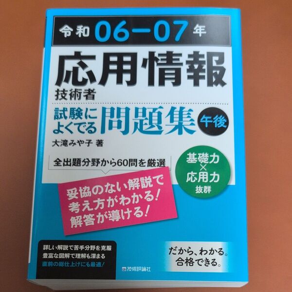 応用情報技術者試験によくでる問題集午後 令和06-07年 大滝みや子/著