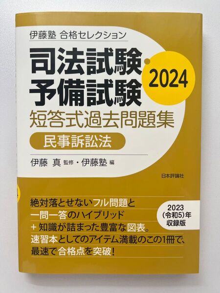 【セット売り】 伊藤塾合格セレクション 短答式過去問題集 2024 民事訴訟法&刑事訴訟法 伊藤真 監修 伊藤塾 編