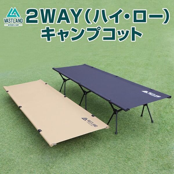 VASTLAND 2WAYキャンプコット アップグレード版 ブラック