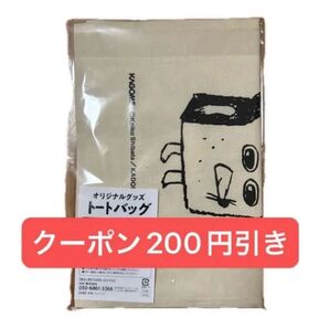 パンどろぼう トートバッグ 非売品 カゴメ