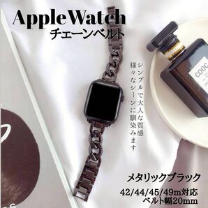 Applewatch対応 メタリックブラックチェーンベルト