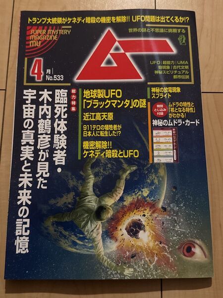 【新品】月刊ムー 2025 4月号 付録有り 木内鶴彦