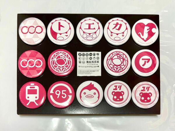 幾原邦彦展 ピクトグラム缶バッジ 全14種セット