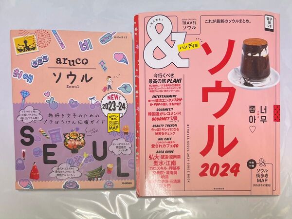 韓国ガイドブック2冊セット aruco &TRAVEL ソウル ハンディ版 2023 2024 マップ有り