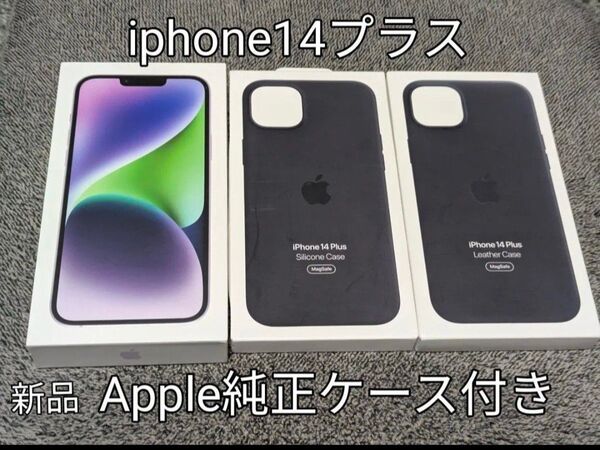 iphone14 plus128G パープル展示品 Apple純正ケース2つ付き SIMフリー フイルムなど備品付き