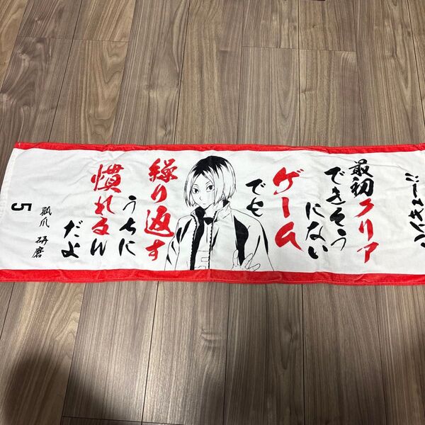 ハイキュー アニメタオル 孤爪研磨