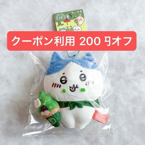 ちいかわ ご当地 マスコット ハチワレ 京都限定 抹茶ソフト お土産 おみやげ
