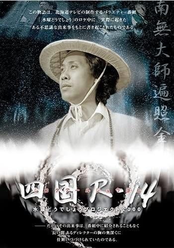 DVD 水曜どうでしょう 水曜どうでしょう第33弾四国R-14