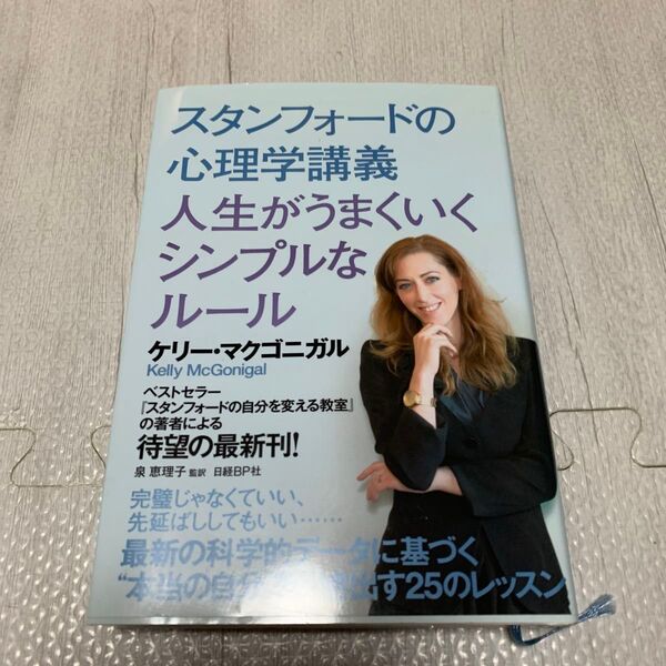 スタンフォードの心理学講義人生がうまくいくシンプルなルール ケリー・マクゴニガル/著 泉恵理子/監訳