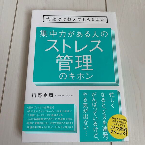 会社では教えてもらえない集中力がある人のストレス管理のキホン (会社では教えてもらえない) 川野泰周/著