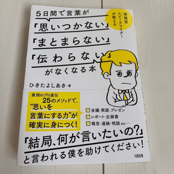 5日間で言葉が「思いつかない」「まとまらない」「伝わらない」がなくなる本 博報堂スピーチライターが教える ひきたよしあき/著