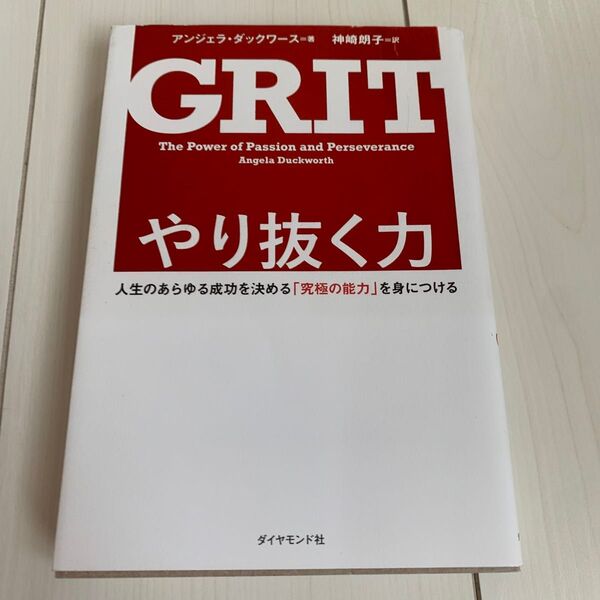 やり抜く力 人生のあらゆる成功を決める「究極の能力」を身につける アンジェラ・ダックワース/著 神崎朗子/訳