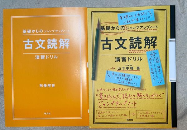 古文読解・演習ドリル (基礎からのジャンプアップノート) 山下幸穂/著
