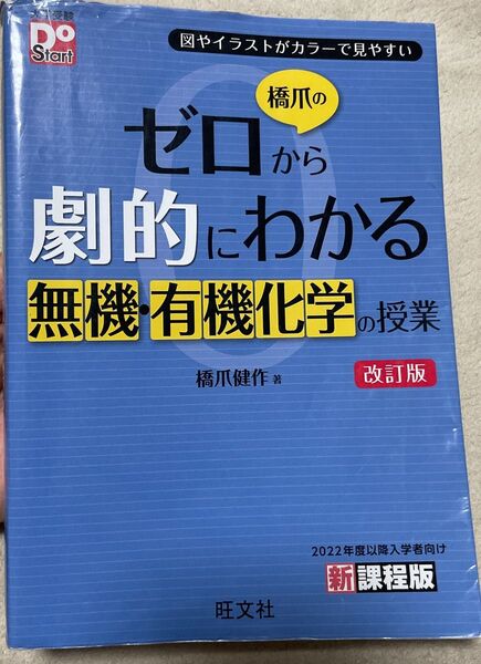 橋爪のゼロから劇的にわかる無機・有機化学の授業 図やイラストがカラーで見やすい (大学受験Do Start)(改訂版)橋爪健作/著