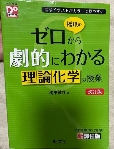 橋爪のゼロから劇的にわかる理論化学の授業 図やイラストがカラーで見やすい (大学受験Do Start) (改訂版) 橋爪健作/著