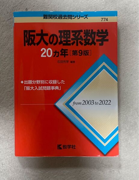 阪大の理系数学20カ年 (難関校過去問シリーズ 774) (第9版) 石田充学/編著