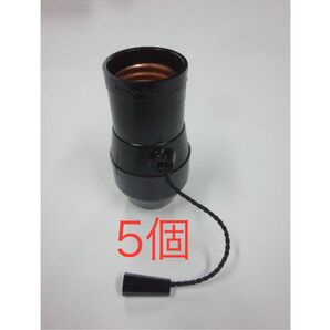 照明器具用ソケット 三ッ星1号プルソケット 口金E26 黒 G1/8(PF1/8)ネジ 5個セット