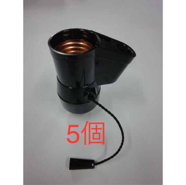 照明器具用ソケット 三ッ星2号プルソケット 黒 口金E26+豆球E12 旧型真鍮 5個セット