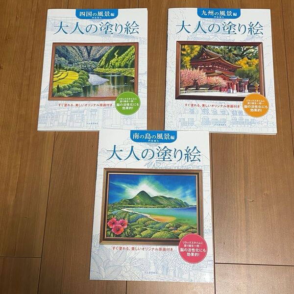 大人の塗り絵シリーズ3冊 四国の風景編 九州の風景編 南の島の風景編