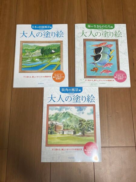 大人の塗り絵シリーズ3冊 街角の風景編 日本の田園風景編 海の生きものたち編