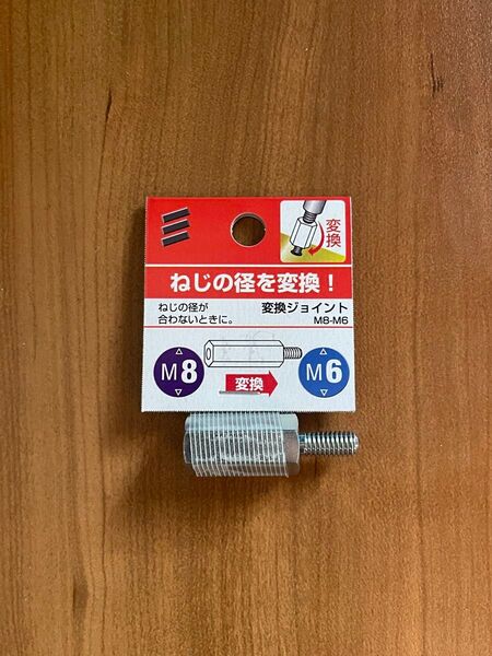 八幡ねじ 変換ジョイント M8メス-M6オス 六角ナット&ボルト