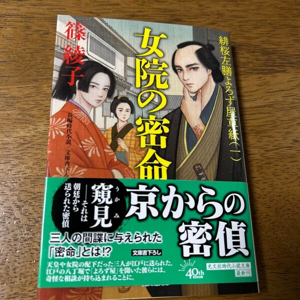 女院の密命 文庫書下ろし/長編時代小説 緋桜左膳よろず屋草紙 1 (光文社文庫 し55-2 光文社時代小説文庫) 篠綾子/著