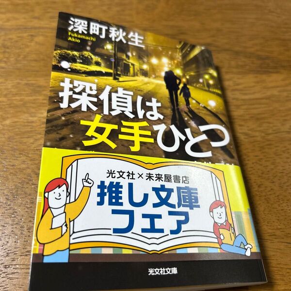 探偵は女手ひとつ シングルマザー探偵の事件日誌 (光文社文庫 ふ31-1) 深町秋生/著