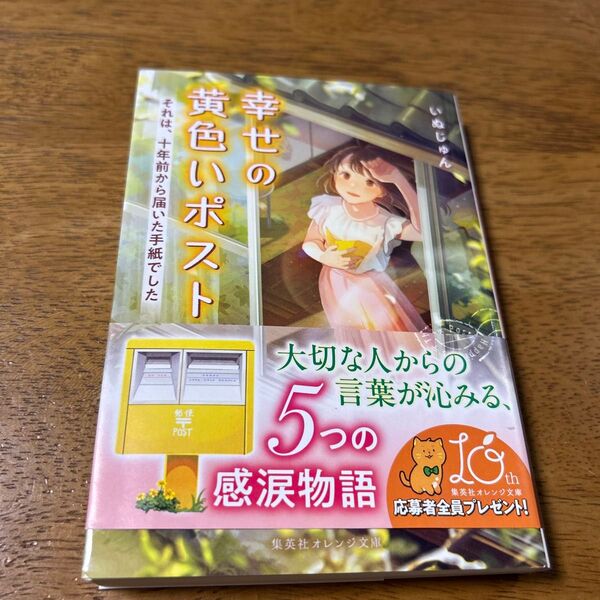 幸せの黄色いポスト それは、十年前から届いた手紙でした (集英社オレンジ文庫 い5-5) いぬじゅん/著