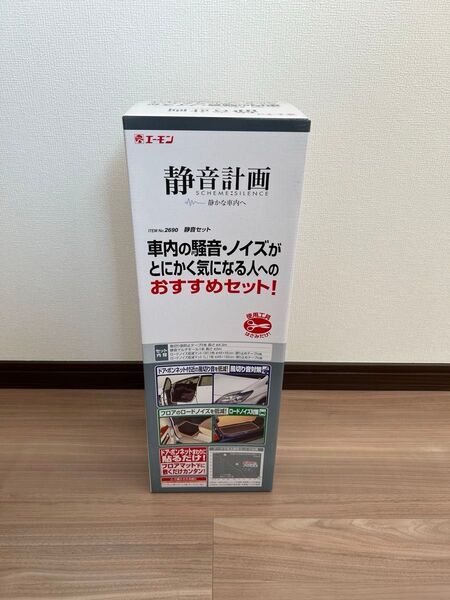 エーモン 静音計画 静音セット 2690