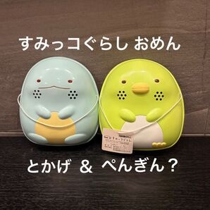 すみっコぐらし おめん 2個セット 夏 祭り