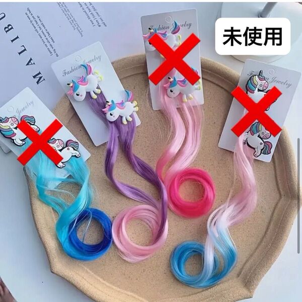 【未使用】ユニコーン ヘアクリップ ヘアエクステ パープル ピンク 女の子 キッズ ヘアアクセサリー 紫 グラデーション