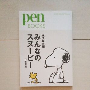 みんなのスヌーピー 永久保存版 (pen BOOKS 033) ペン編集部/編