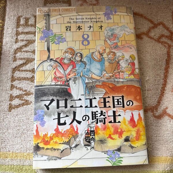マロニエ王国の七人の騎士 8巻