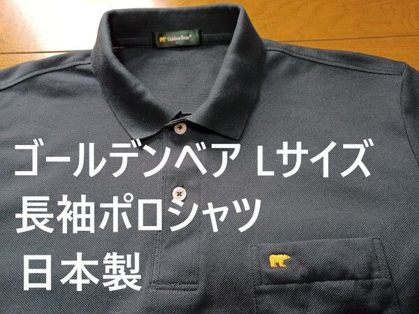 ゴールデンベア 長袖ポロシャツ Lサイズ 日本製 ダークグリーン