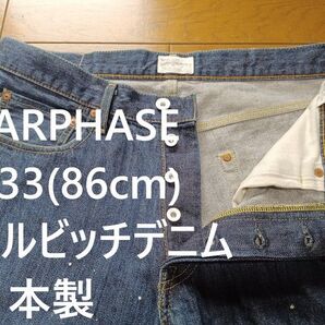 BARPHASE w33(86cm) セルビッチデニム 日本製 バーフェイズデニム